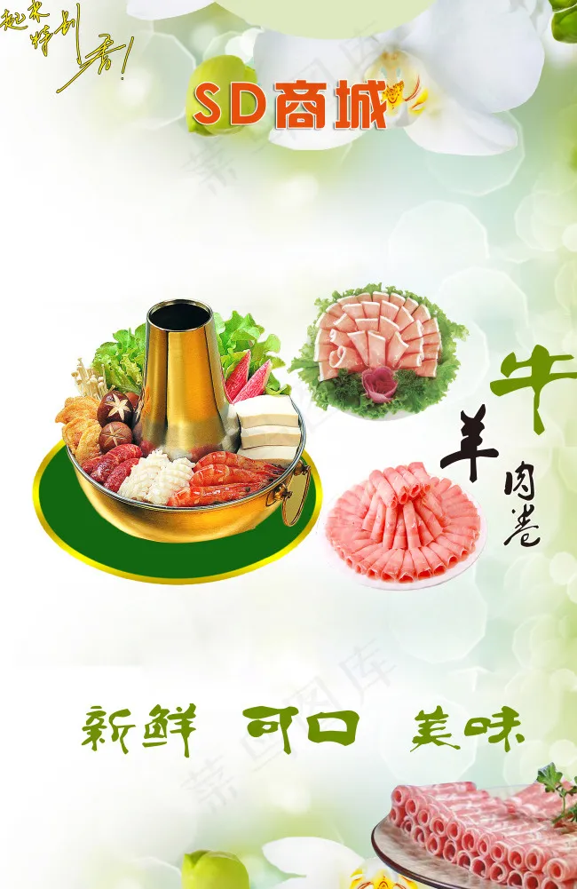 牛羊肉卷海报 灯片