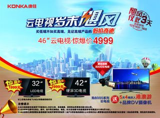 康佳电视云电视岁末飓风单页海报