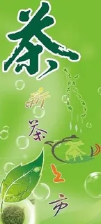 新茶上市海报图片