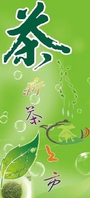 新茶上市海报图片