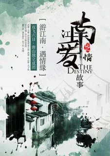 旅行海报之江南 旅行海报之江南