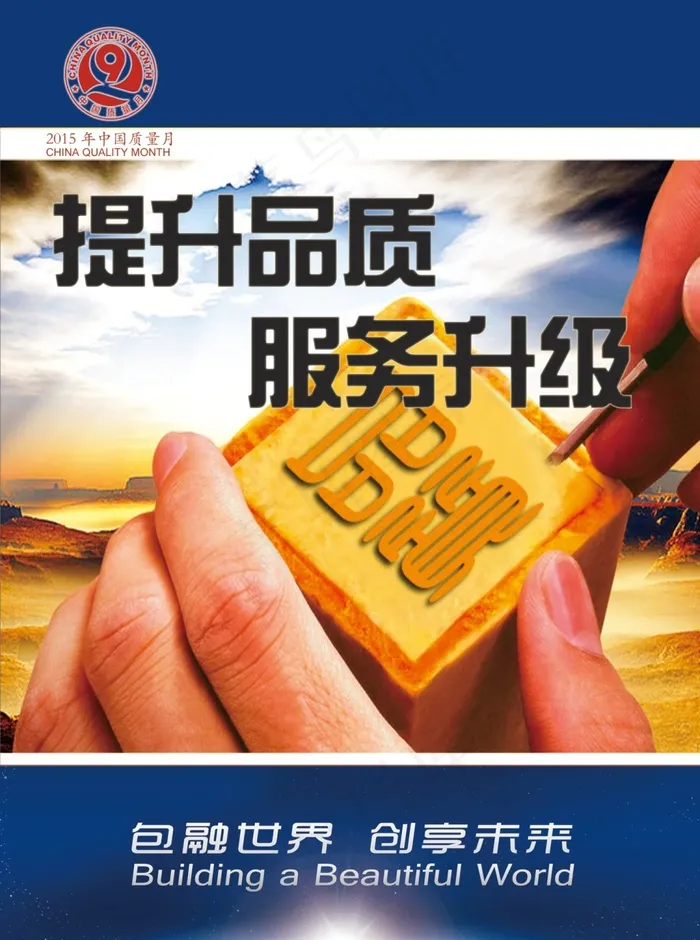 质量月宣传海报psd模版下载
