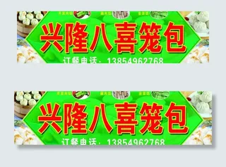 兴隆八喜笼包图片