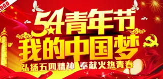 54青年节我的中国梦