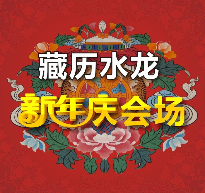 藏历水龙指示牌图片cdr矢量模版下载