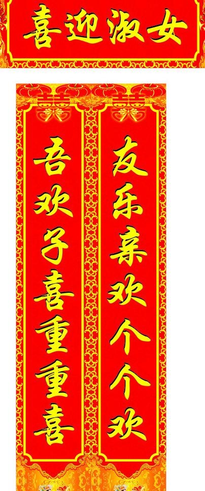 喜庆结婚对联图片cdr矢量模版下载