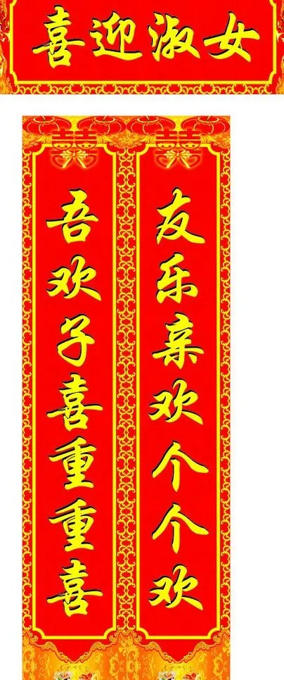 喜庆结婚对联图片cdr矢量模版下载