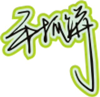 黑色手写风行草免抠硬笔字体青团餐饮免抠元素