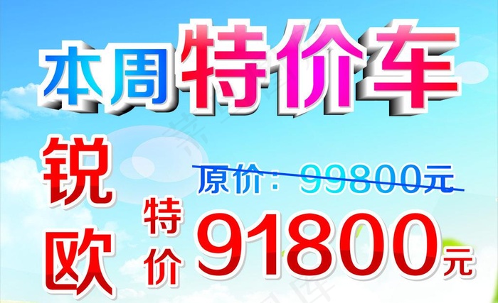 特价图片cdr矢量模版下载