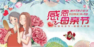温馨母亲节宣传设计展板