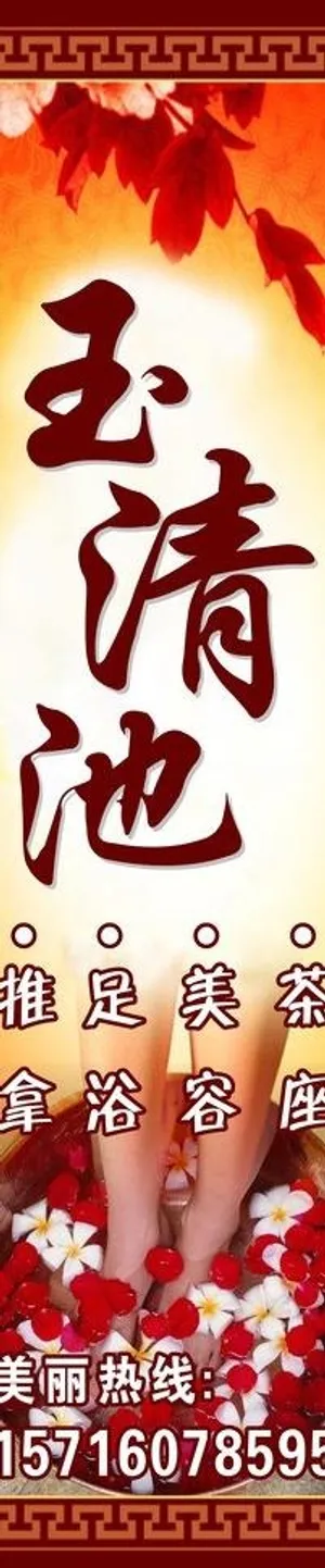 足浴城展架图片