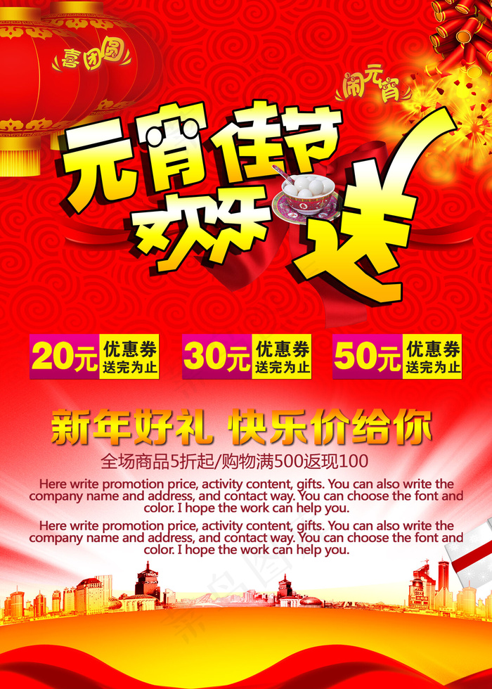 元宵佳节欢乐送新春促销盛会