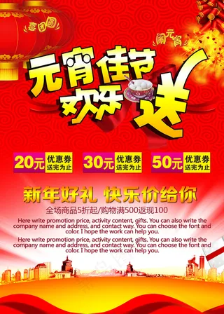 元宵佳节欢乐送新春促销盛会