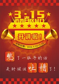 3.15消费者权益日