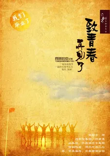 致青春----我们毕业了 致青春----我们毕业了