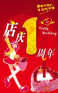 店庆一周年