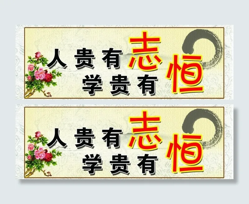 人贵有志 学贵有恒图片psd模版下载