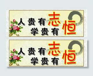 人贵有志 学贵有恒图片