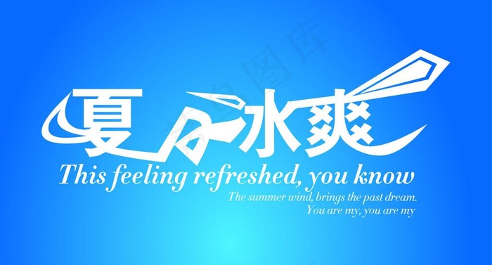 夏日冰爽源文件图片ai矢量模版下载