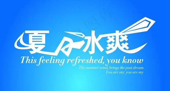 夏日冰爽源文件图片