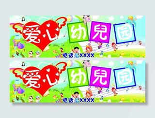 幼儿园招牌 爱心 模板 幼儿园 开...