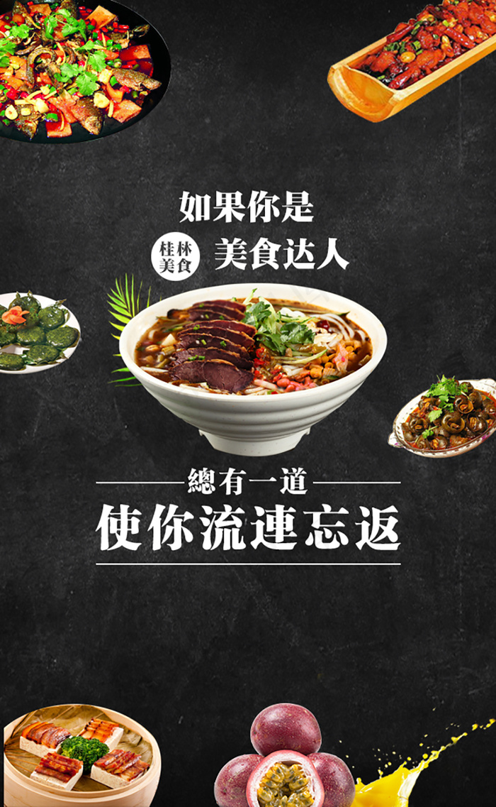 桂林旅游美食米粉啤酒鱼百香果田螺(640X1040(DPI:72))psd模版下载