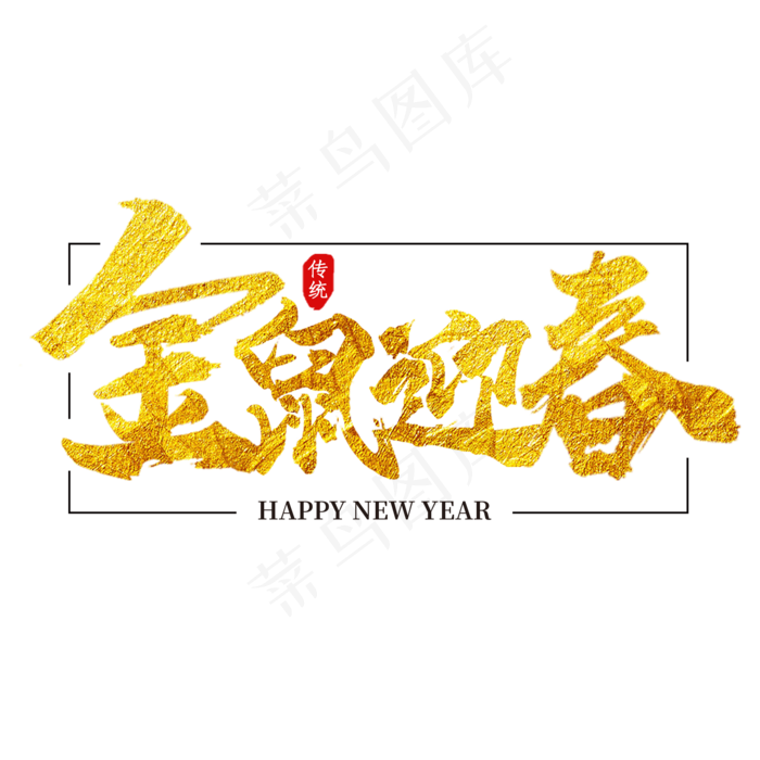 金鼠迎春