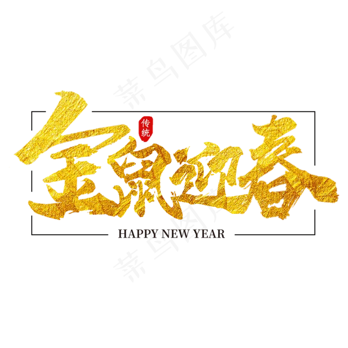 金鼠迎春