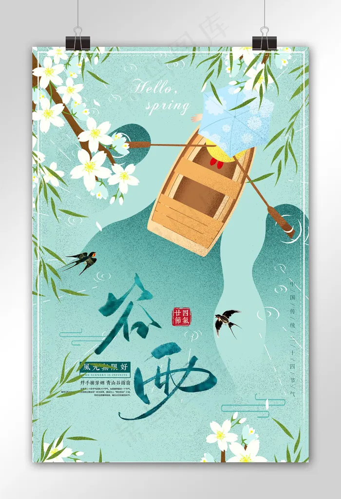 中国风二十四节气之谷雨海报设计