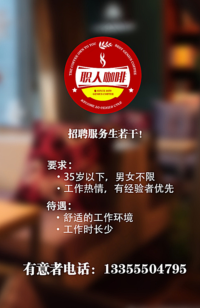 咖啡店招聘海报图片psd模版下载