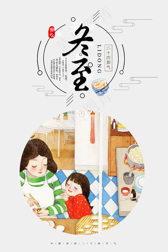 卡通手绘特色冬至节气海报设计