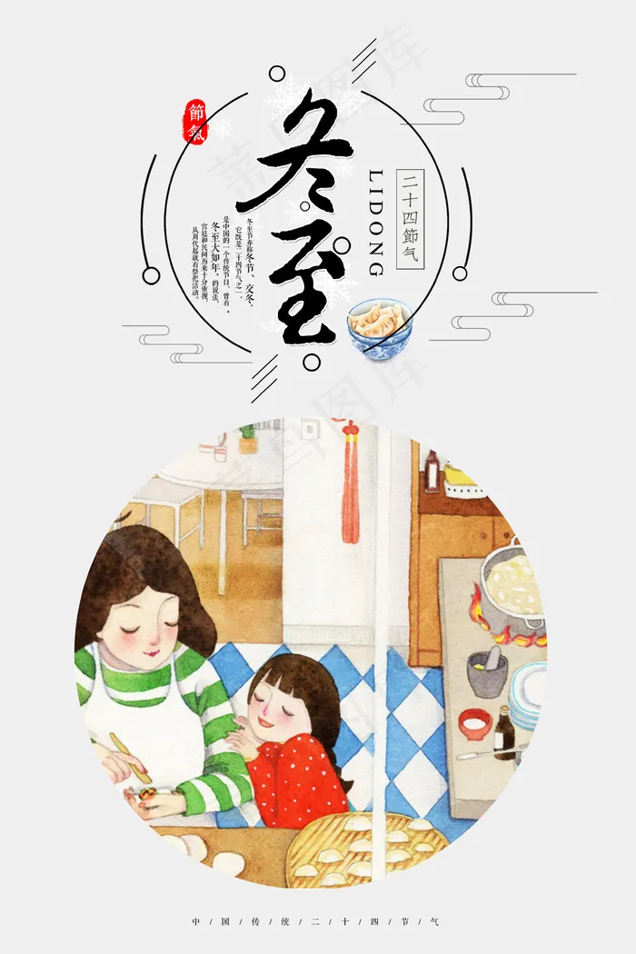 卡通手绘特色冬至节气海报设计(3543X5315(DPI:150))psd模版下载