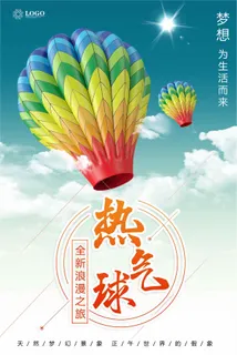 简约大气旅游文化热气球海报下载
