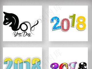 2018狗年春节新年艺术字体设计