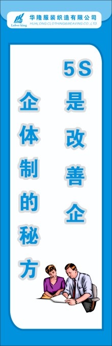 服装5S标语49cdr矢量模版下载