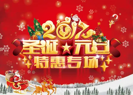 圣诞元旦特惠海报 圣诞元旦特惠海报