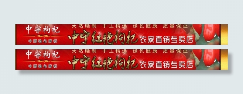 网店招牌 中宁枸杞网招图片psd模版下载