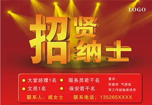 招贤纳士图片