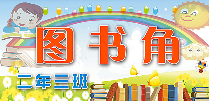 图书角图片