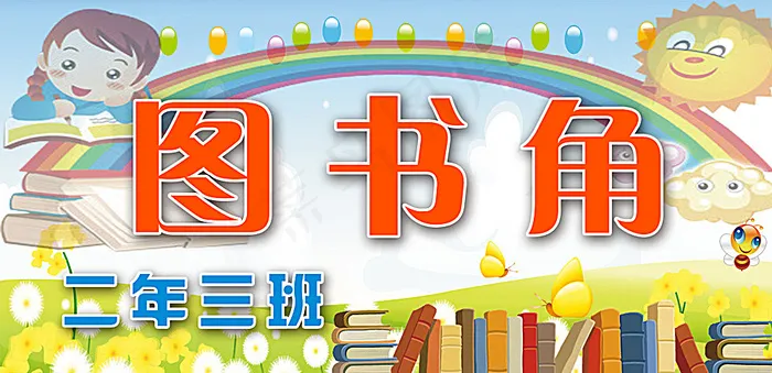 图书角图片