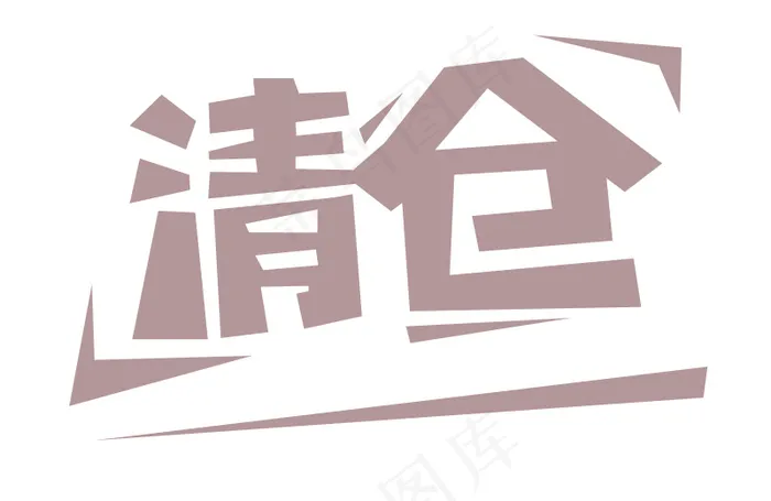 清仓大促 字体设计 psd