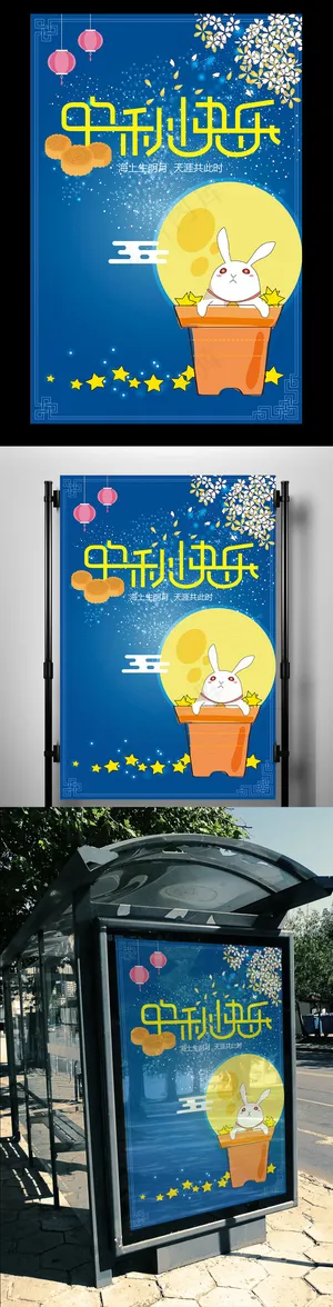 扁平化矢量卡通兔子中秋快乐海报