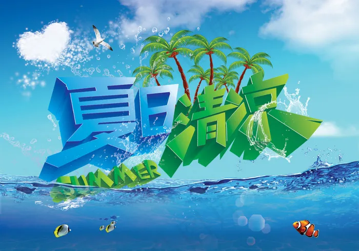 蓝色清凉夏日海洋PSD海报素(2835X1984(DPI:72))psd模版下载