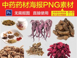 古代中药中医药材海报素材