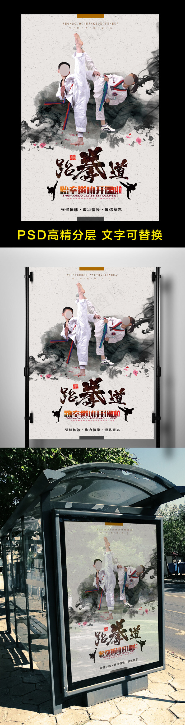 跆拳道招生海报(7087X10630(DPI:300))psd模版下载