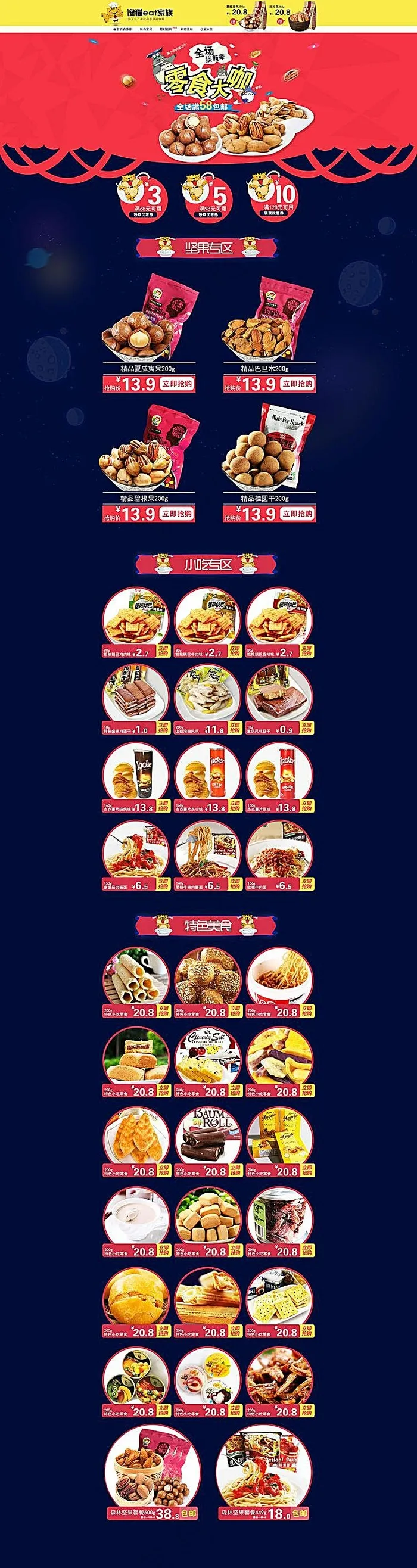 淘宝零食店装修模板(1920X7220(DPI:72))psd模版下载