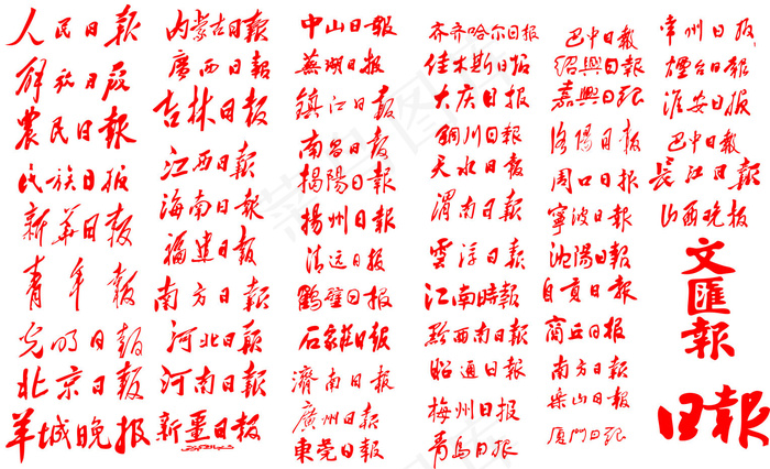 报纸报头标志