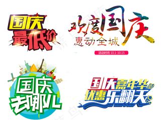 国庆假期促销主题艺术字素材