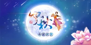 唯美中秋节宣传海报psd分层素材