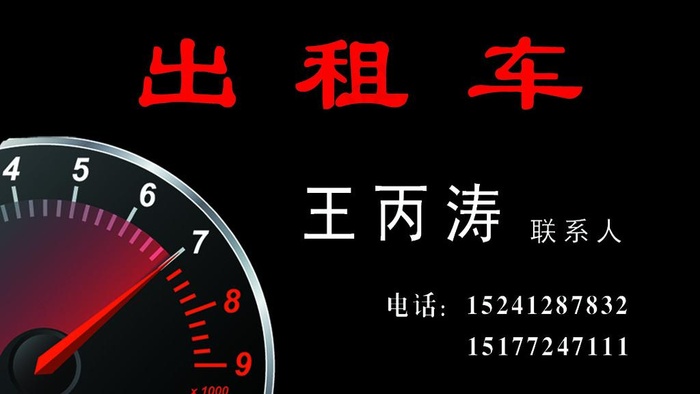 出租车名片图片